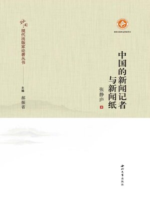 cover image of 中国的新闻记者与新闻纸